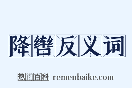 降辔反义词是什么意思的图片